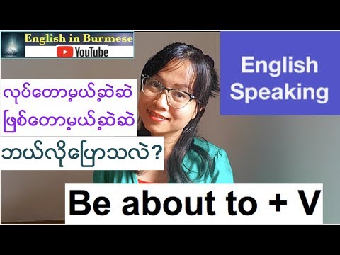 အဂၤလိပ္စကားေၿပာၾကမယ္- လုပ္မယ္႕ဆဲဆဲ ၊ ၿဖစ္မယ္႕ဆဲဆဲ ကို ဘယ္လုိေၿပာလဲ (English Speaking)