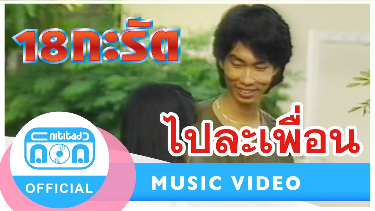 ไปละเพื่อน - 18 กะรัต (สายชล+จิรนุช+สมประสงค์) [Official Music Video]