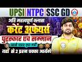 UPSI/NTPC Current Affairs 2026 | Awards And Honours Current Affairs 2026 | SSC GD Current Affairs