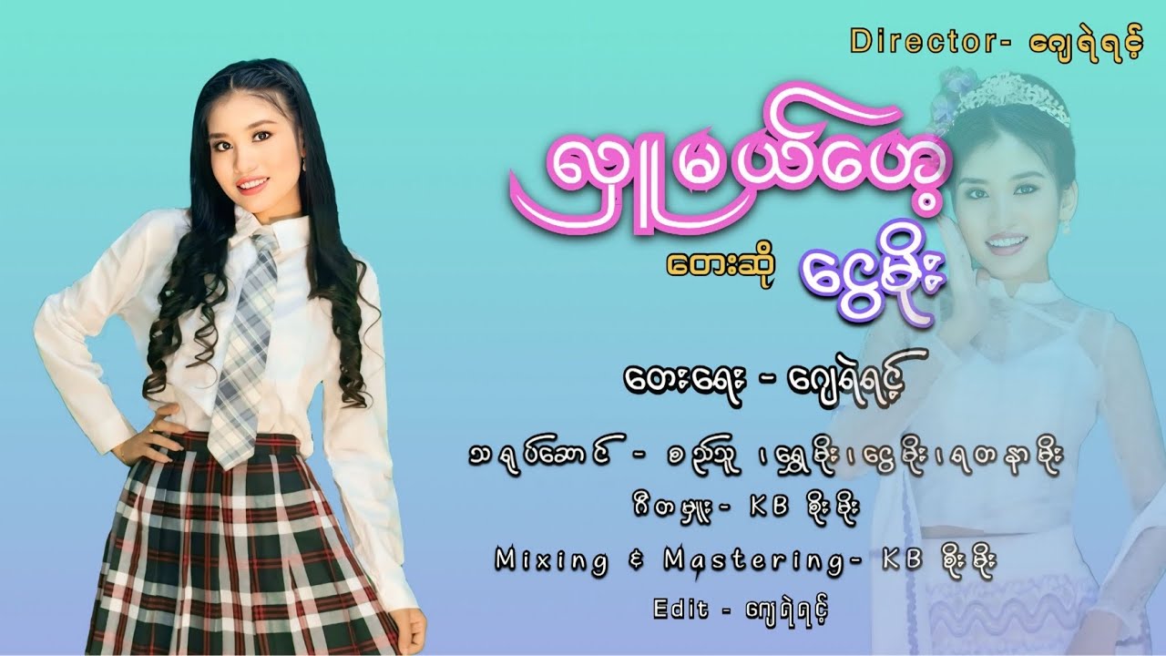 လှူမယ်ဟေ့ - ငွေမိုး Hlu Mal Hay - Ngwe Moe