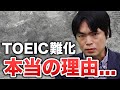 TOEICが難しくなった本当の理由を満点90回以上の先生が解説！【武田塾English】vol.223