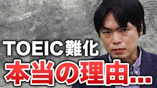 TOEICが難しくなった本当の理由を満点90回以上の先生が解説！【武田塾English】vol.223