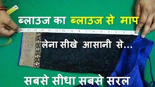 ब्लाउज का माप लेना सीखे | Learn How To Take measurement For Blouse in hindi | Measurement &Drafting