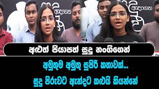 අළුත් පියාපත් සුදු නංගිගෙන් අමුතුම අමුතු සුපිරි කතාවක්... සුදු පිරුවට ඇන්දට කළුයි කියන්නේ