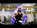 ЛУЧШАЯ тренировка ПЛЕЧ 🔥 (Передняя и Средняя дельта)