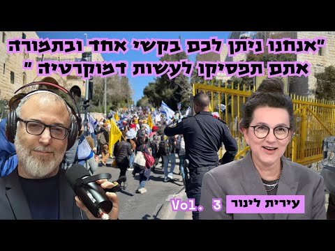 עירית לינור | על תרמית הפונזי 'הרבעון הרביעי', על הנזקים של השער הצהוב ועל ציור פוגעני באולפן