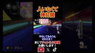 人がいなくても神打開って出来るんですwwww マリオカート8デラックス 実況 マリオカート8DX #shorts