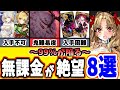 【FGO】解決方法はこれ！無課金にはあまりにも辛すぎるFGOの仕様8選【ゆっくり実況】【Fate/Grand order】