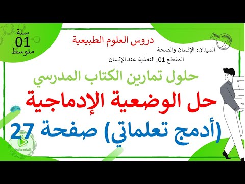 حل الوضعية الإدماجية أدمج تعلماتي صفحة 27 من الكتاب المدرسي علوم طبيعية سنة 01 متوسط حل الوضعية الإدماجية أدمج تعلماتي صفحة 27 من الكتاب المدرسي علوم طبيعية سنة 01 متوسط