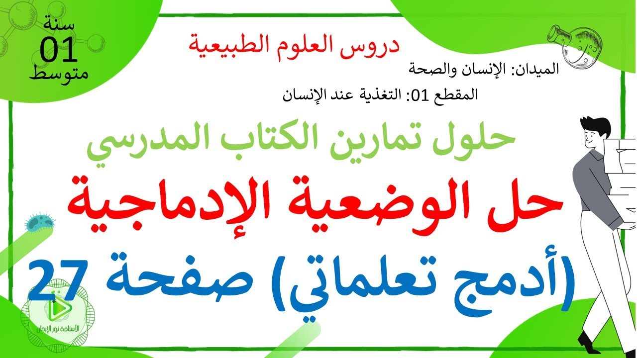 حل الوضعية الإدماجية - أدمج تعلماتي- صفحة 27 من الكتاب المدرسي علوم طبيعية سنة 01 متوسط