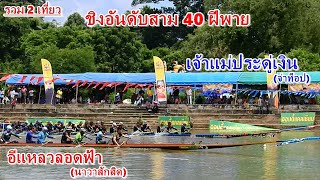 ชิงอันดับสาม 40 ฝีพาย เจ้าแม่ประดู่เงิน(จ่าท็อป) vs อีแหลวลอดฟ้า(นาวาสักสิด) รวม2เที่ยวสนามกมลาไสย66