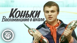 Сергей Михалков. Коньки. Воспоминание о школе. Телеспектакль (1979)