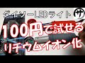 【無改造】100円ショップDAISOのライトをリチウムイオン電池で使う方法