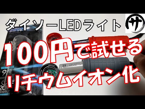 【無改造】100円ショップDAISOのライトをリチウムイオン電池で使う方法
