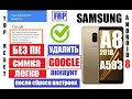 Сброс Гугл аккаунта Samsung A8 2018 A503 FRP после сброса настроек