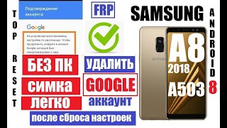 картинка: Сброс Гугл аккаунта Samsung A8 2018 A503 FRP после сброса настроек
