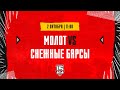 2.10.2023. МХК «Молот» – «Снежные Барсы» | (OLIMPBET МХЛ 23/24) – Прямая трансляция