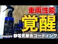 眠れる性能を引き出す！燃費向上・静電気除去コーティング