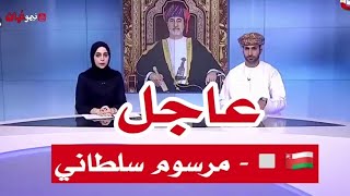 عاجل مرسوم سلطاني من السلطان هيثم بن طارق اليوم الجمعة 13-8-2021