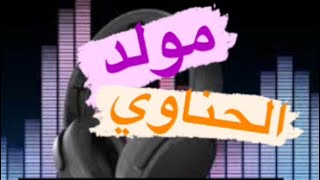 مولد الحناوي - مولد العيوطه سرعه 100 شعبي قديم بتوزيع جديد حوه يانو