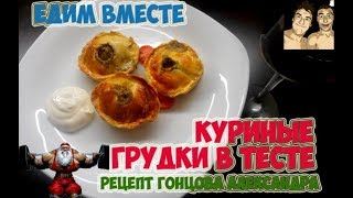 Куриная грудка в тесте (рецепт Гонцова Александра) Куриная грудка в тесте (рецепт Гонцова Александра)