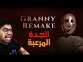 لعبة جراني الجديدة نزلت ومرعبة كالعادة Granny Remake 