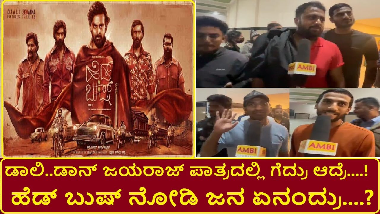 Head Bush Review Head Bush Movie Public Response Daali Dhananjay ಹೆಡ್ ಬುಷ್ ನೋಡಿ ಜನ ಏನಂದ್ರು