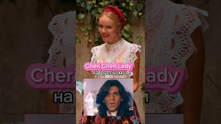 Cheri Cheri Lady/ Modern Talking На Русском Языке 🌸