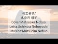 HAHA KOI BOJOU/Minazuki Junko 母恋慕情/水奈月 順子 - Cover by 松岡 伸雄 Nobuo Matsuoka
