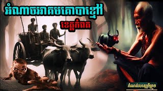 និទៀនរឿង (អំណាចគោបាខ្មៅ /កំពត /កំពង់ស្ពឺ )  #កំណត់ហេតុព្រឺព្រួច #