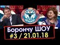 Борончу шоу №3 / Гүлнара Кахарова жана Кубик Калыков  / НТС