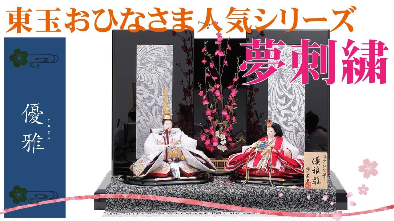 雛人形】2021年新作 人形の東玉 人気の優雅シリーズ 夢刺繍 親王飾り