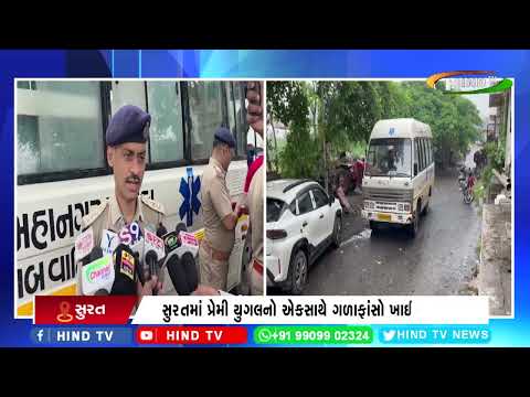 સુરતમાં પ્રેમી યુગલનો એકસાથે ગળાફાંસો ખાઈ આપઘાત