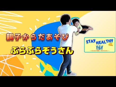 【Stay Healthy】親子からだあそび～ぶらぶらぞうさん～