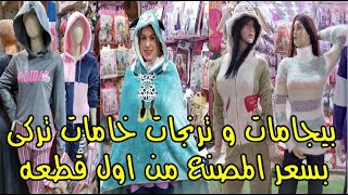 بيجامات شتوى خامات تركى و ترنجات حريمى مقاسات ل 5 XL 💫🌟 بسعر المصنع🔥🔥 عرض مفاجاة عشان ال مائة الف 🥳🥳