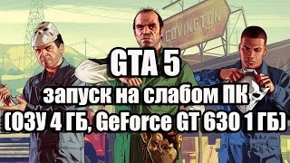 GTA 5 запуск на слабом компьютере (ОЗУ 4 ГБ, GeForce GT 630 1 ГБ)