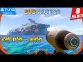 SUBNAUTICA PS5 HINDI Gameplay -Part 8- जल-चक्रव्युह