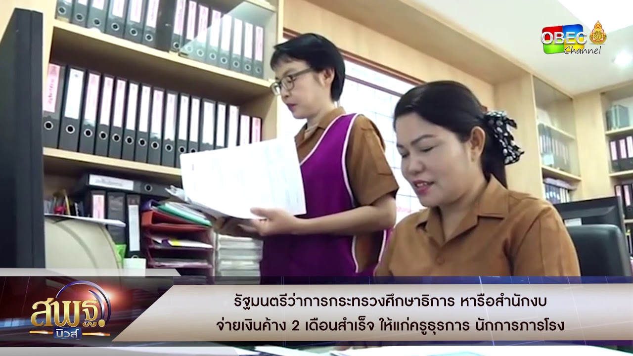 สพฐ.นิวส์ ครั้งที่ 46/2562 -  รมต.ศธ.หารือสำนักงบจ่ายเงินค้างครูธุรการนักการภารโรงสำเร็จ