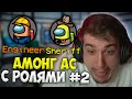 Эвелон Играет в Амонг Ас с Ролями #2 (Мокривский, Строго, Ликс, Злой, ФлекДжикей, Симикс, Юечка)