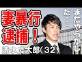 清水良太郎 逮捕 妻暴行容疑 清水アキラ三男 傷害事件 過去に覚醒剤取締法違反で逮捕 違法賭博場への出入り 遠藤要 FRIDAY ごくせん あまちゃん ハンチョウ 歌うま芸人逮捕