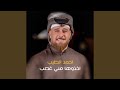 اخذوها مني غصب 