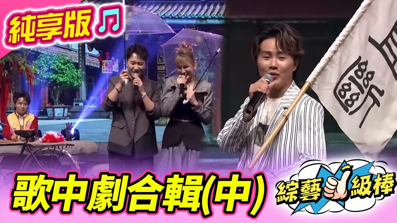 【綜藝一級棒】歌中劇合輯(中)  #歌中劇 #純享版