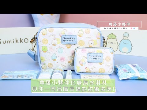 PG美人網 | 角落小夥伴： 甜漾冰氛系列 斜背包