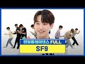 [랜덤플레이댄스FULL] 얼레벌레 나인❓ 무대 나인❓ 랜플댄이 슾구를 춤추게 해♬ l 에스에프나인(SF9) l RandomPlayDance