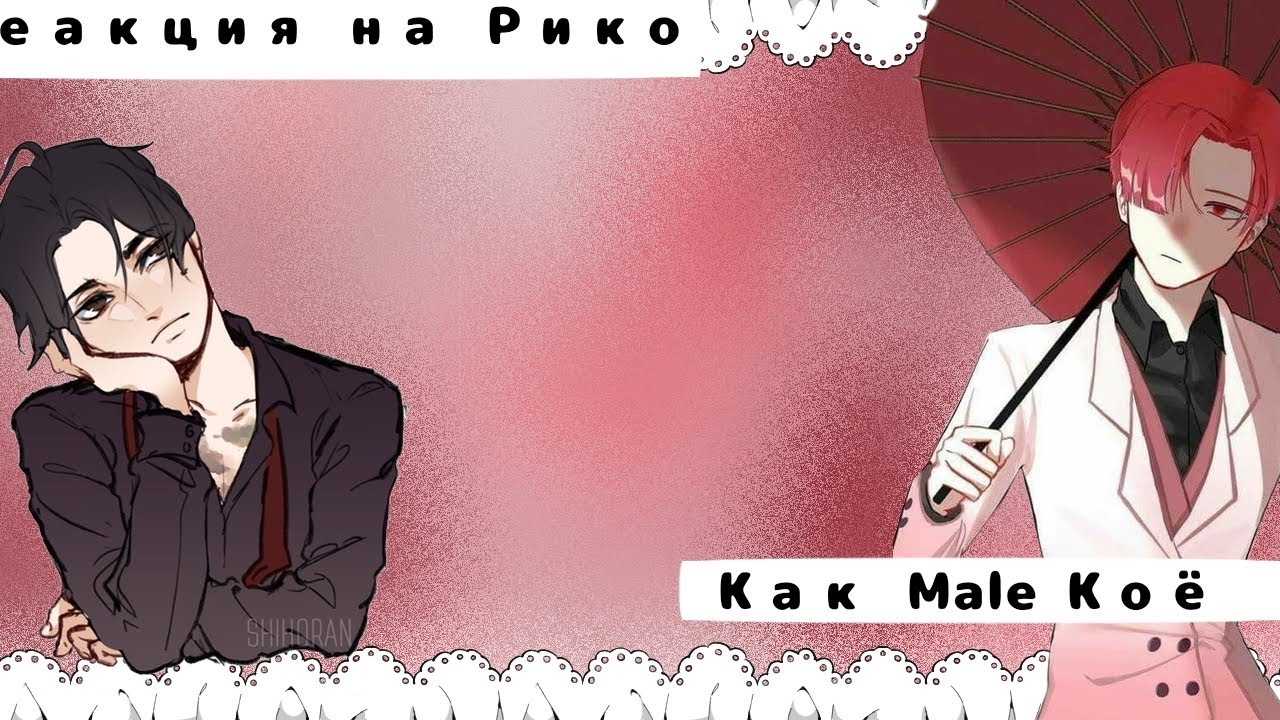 Всё Ради Игры Реакция на Рико как male Коё Озаки