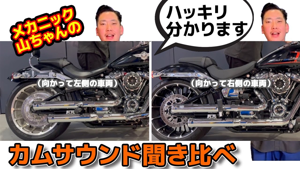 Harley Cam Change] Compare the sound of the same muffler with