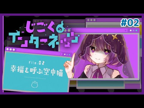 【じごくのインターネッツ #02】見たら幸福になる画像？それ釣りじゃないんです!?!!?【#ムービン #VTuber 】