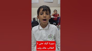 سورة البلد حتى الآية ٤ الطالب خالد وليد