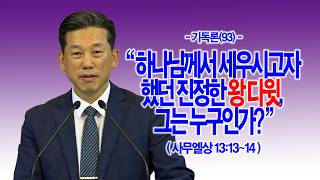 주일낮예배 영상 · 05.17 [기독론(93)] 하나님께서 세우시고자 했던 진정한 왕 다윗, 그는 누구인가?(사무엘상 13:13~14)