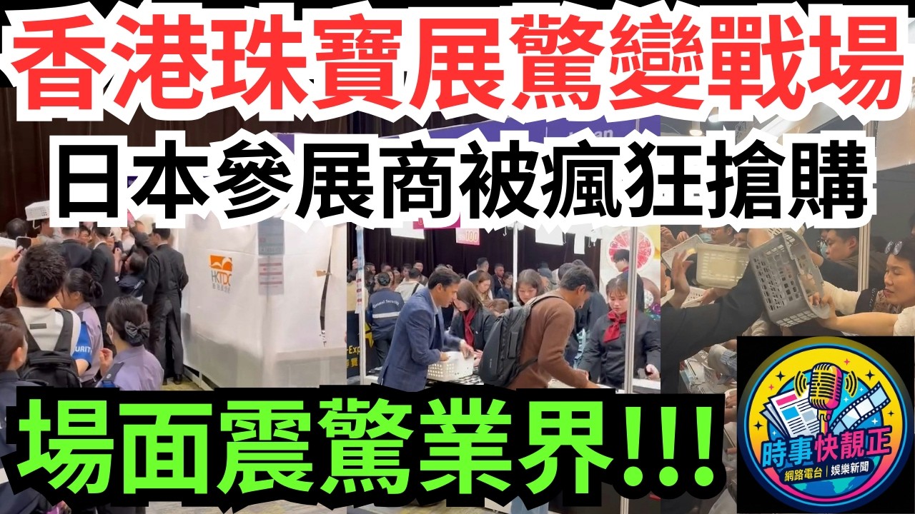 【爆搶購潮】香港珠寶展變「戰場」!日本參展商被瘋狂搶購這物品!大叔用菜籃當頭盔衝鋒!場面震驚業界 #全城熱話 #網絡熱話 #社會時事 #社會熱話 #時事 #社會新聞 #民生 #港聞  #新聞簡報